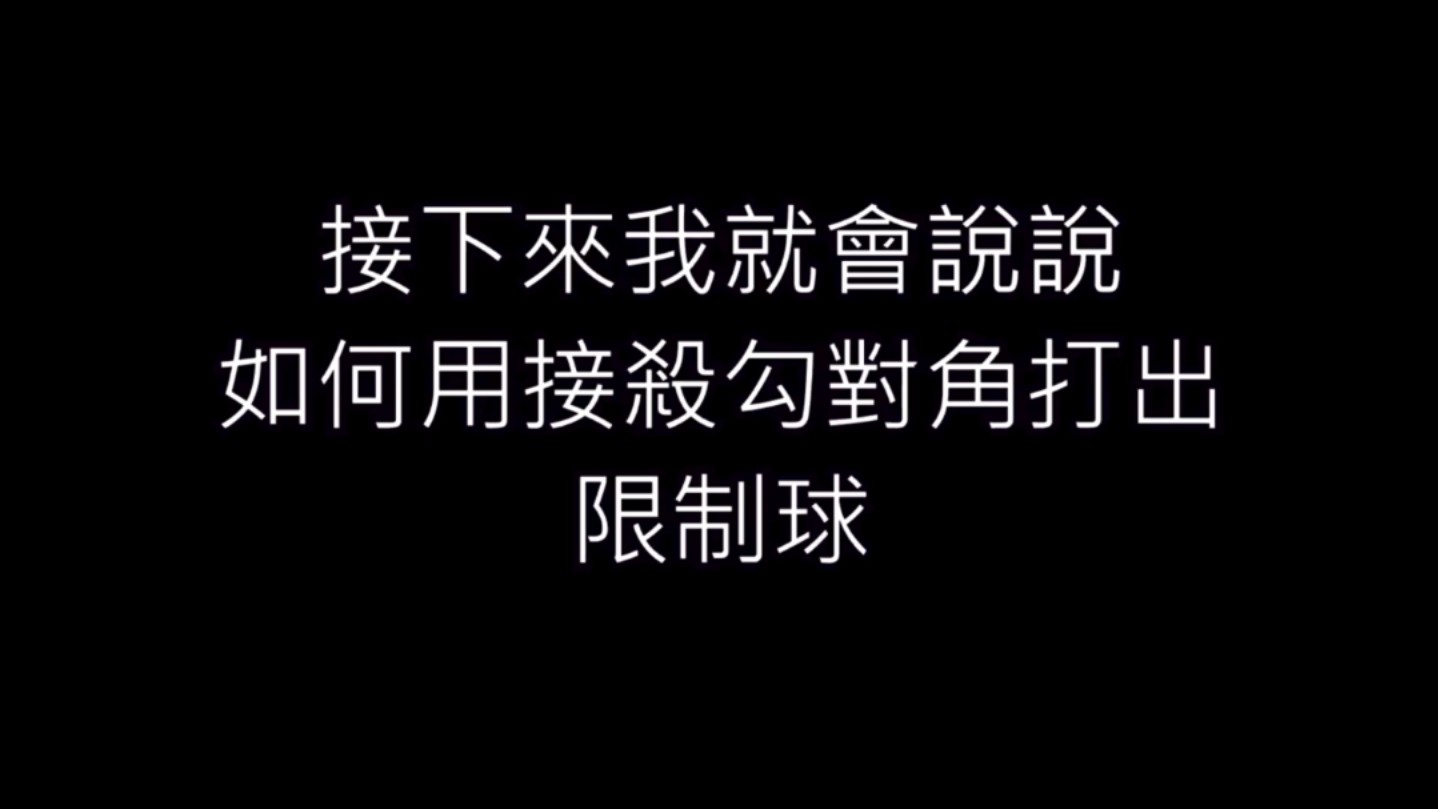 羽球教学细节分析:如何运用“限制球”打赢对手,如何预判对手出球(下)哔哩哔哩bilibili