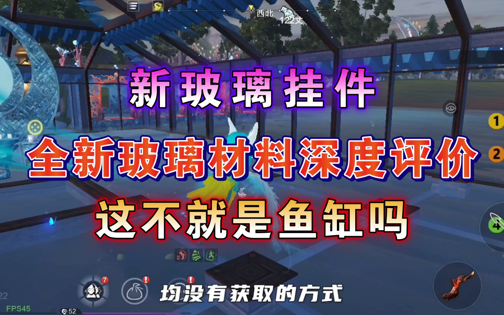 【妄想山海】全新玻璃材料 深度评价 ! 这不就是鱼缸吗?哔哩哔哩bilibili