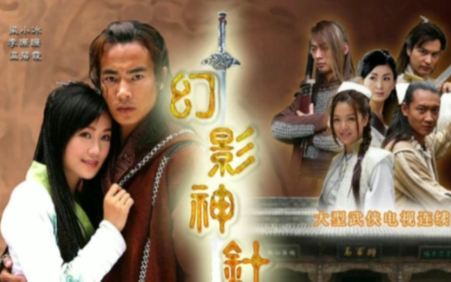 陈冠霖《幻影》,2004年《幻影神针》主题曲,饭制TV 版!哔哩哔哩bilibili