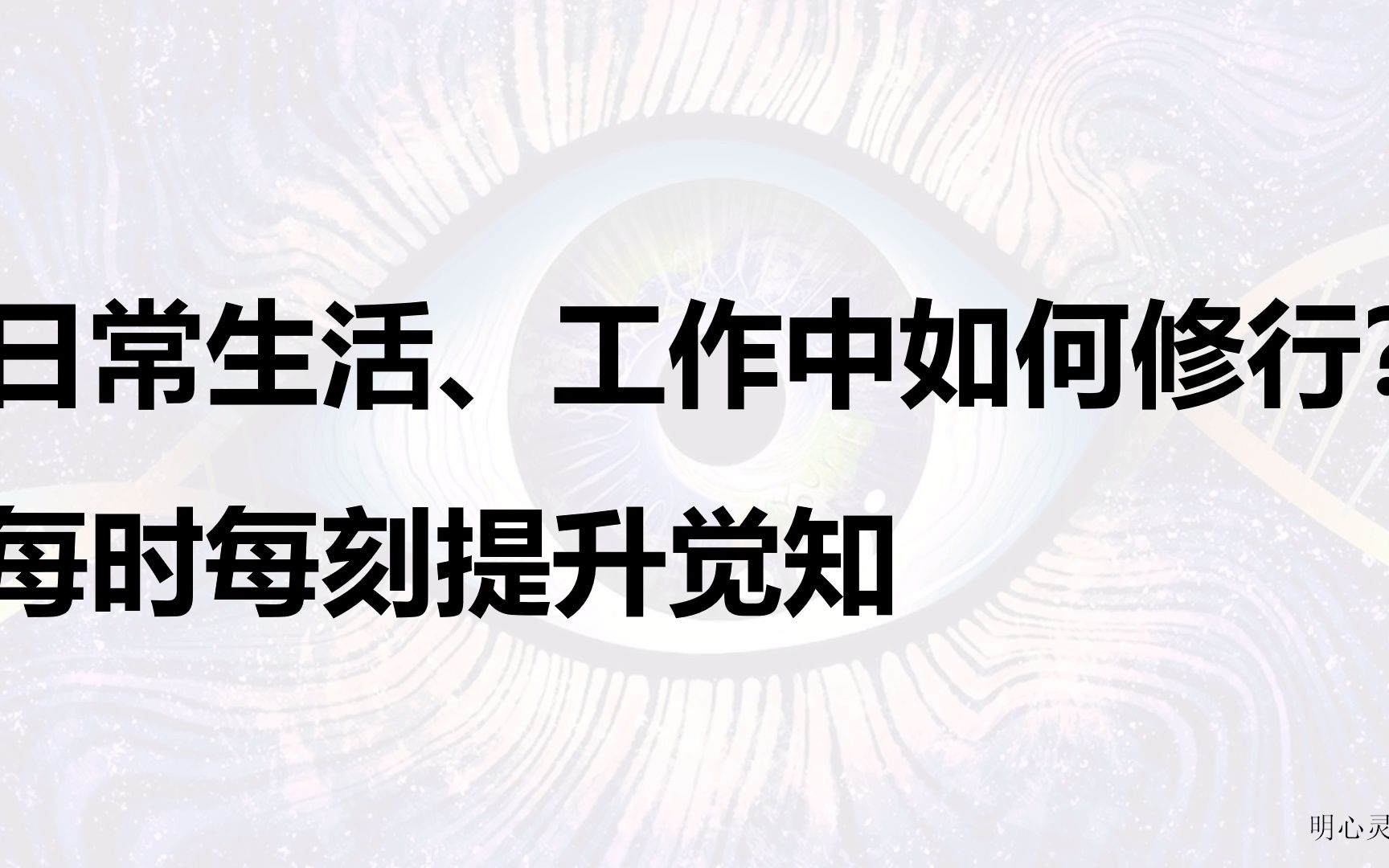 如何在日常生活、工作中修行?每时每刻提升觉知?如何释放焦虑和烦闷,如何防止疲惫 | 明心灵修哔哩哔哩bilibili