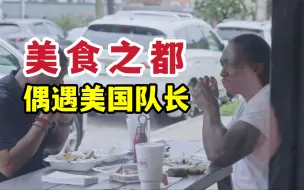 Download Video: 和美国队长共进午餐 美国美食之都【环球自驾56】 路易斯安那州