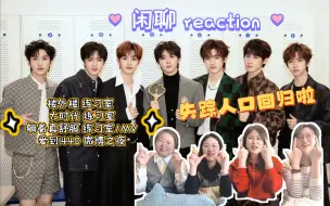 Download Video: 【时代少年团】【TNT】【REACTION】楼外楼 大时代 躺着真舒服练习室 MV｜爱到1440 微博之夜现场｜好久没录了 慢慢进入状态