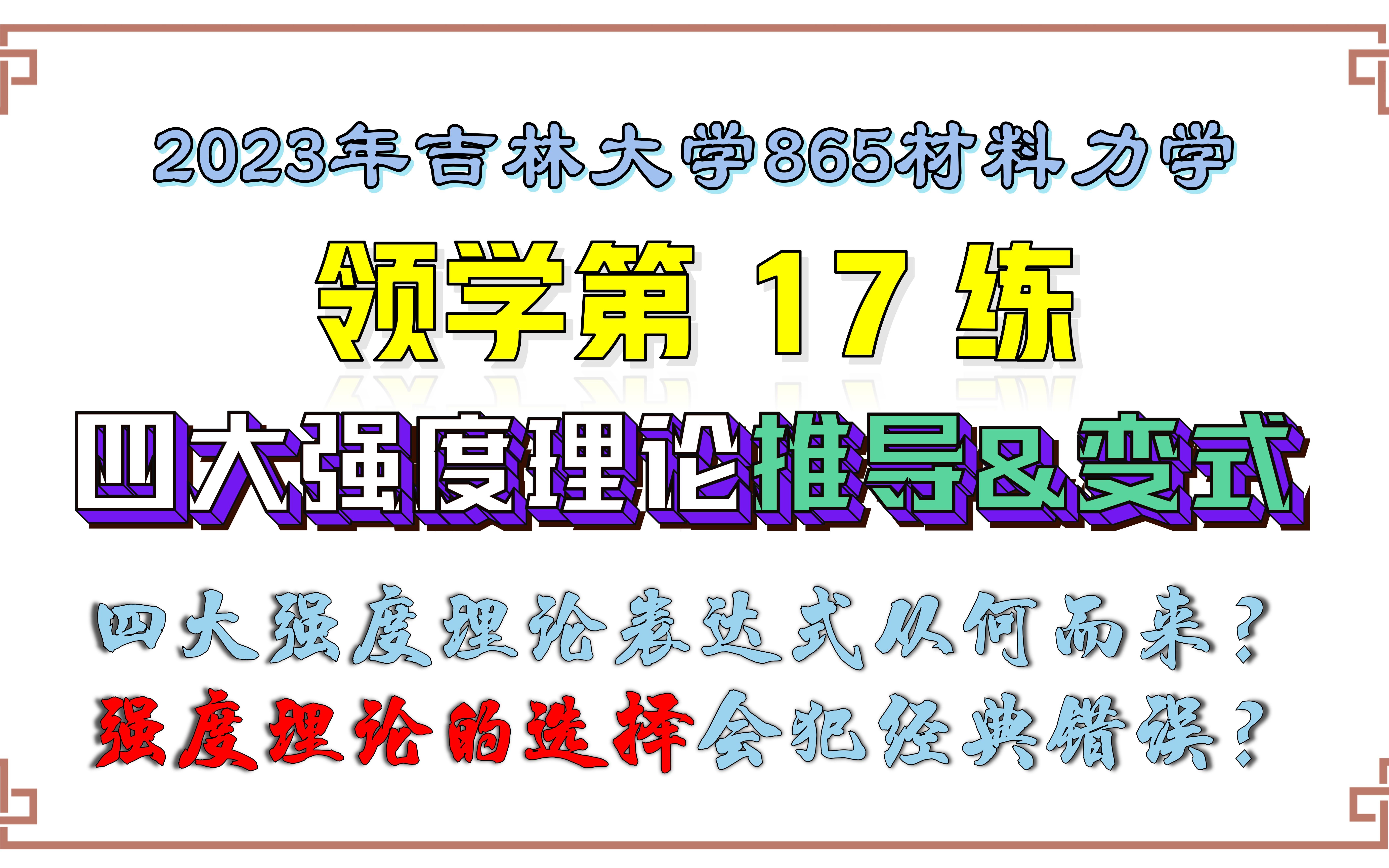 [图]【吉林大学865材料力学】23考研领学第17练| 四大强度理论公式推导&变式