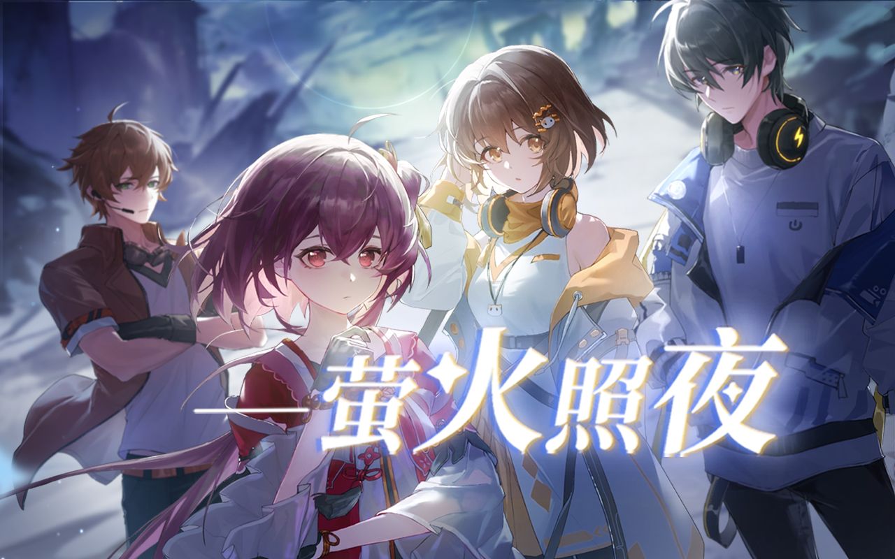 [图]【翻唱】「萤火照夜」白荆回廊首发推广曲 || 熄灭前燃到炽盛【泠鸢/花玲/KBShinya/电鸟】原唱：阿兰