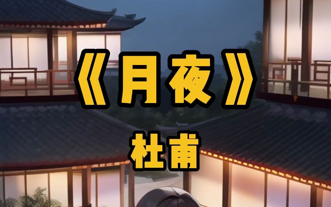 杜甫《月夜》哔哩哔哩bilibili