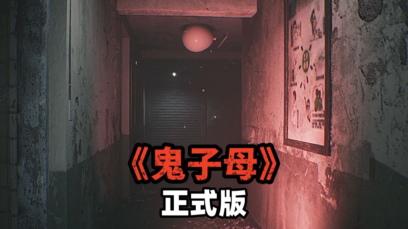 来了宝宝 今天我们速通最新上线的中式恐怖游戏《鬼子母》正式版