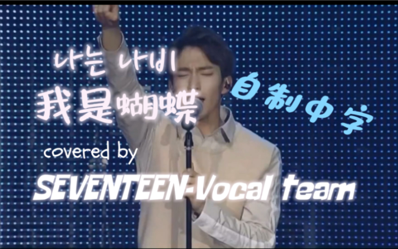 [图]【COVER中字】我是蝴蝶 covered by SEVENTEEN主唱队 （乐队版）原唱：YB 自制中字