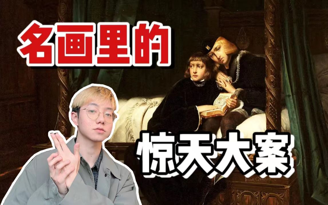 [图]世界名画是凶案现场？塔楼惊魂、弑子...细思极恐！