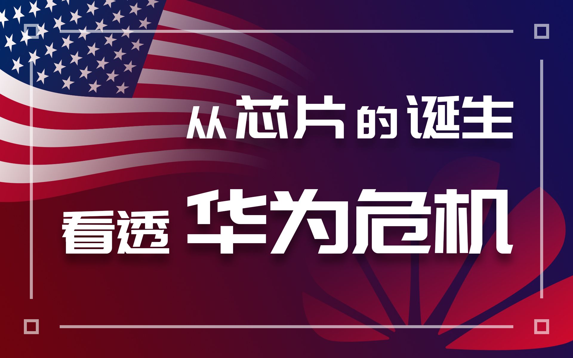 硬核科普手机soc制造全流程 ,看完就知道美国制裁华为究竟有多严重