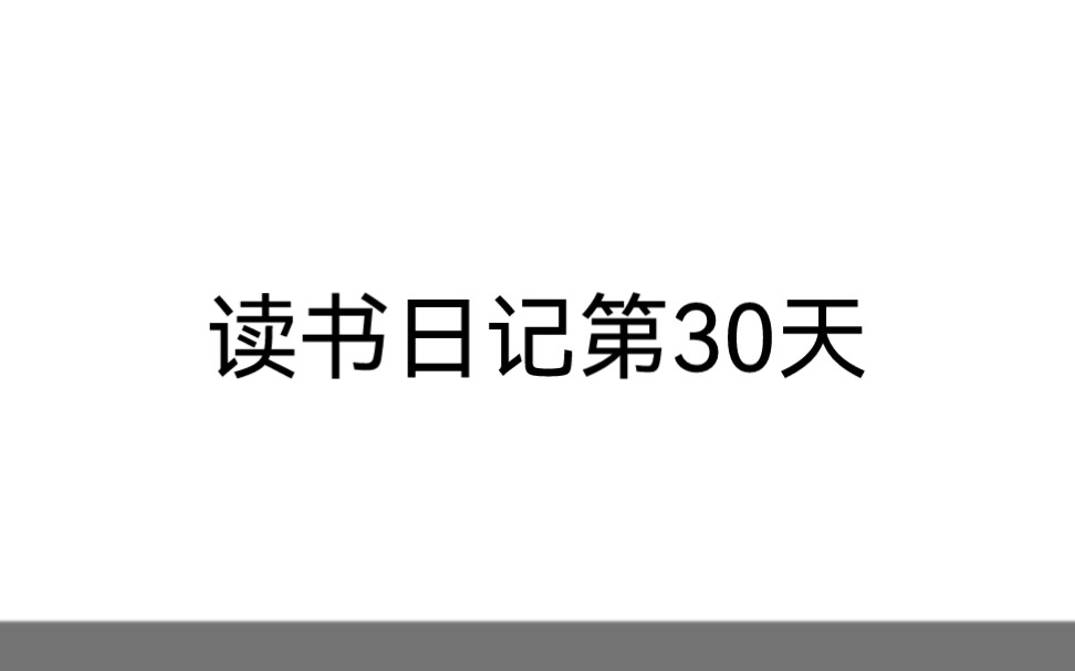 [图]读书日记第30天