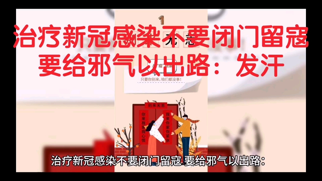 治疗新冠感染不要闭门留寇,要给邪气以出路:发汗哔哩哔哩bilibili