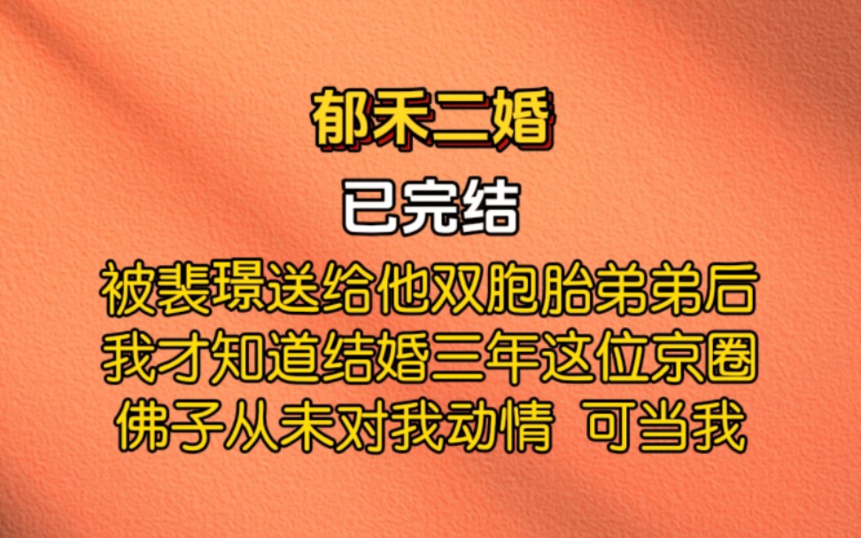 被裴璟送给双胞胎弟弟后,我才知道结婚三年这位京圈佛子从未对我动情,他爱的是我姐姐,他说:我不爱你,家里催孩子,你个阿澈生就好,然而,当我拿...