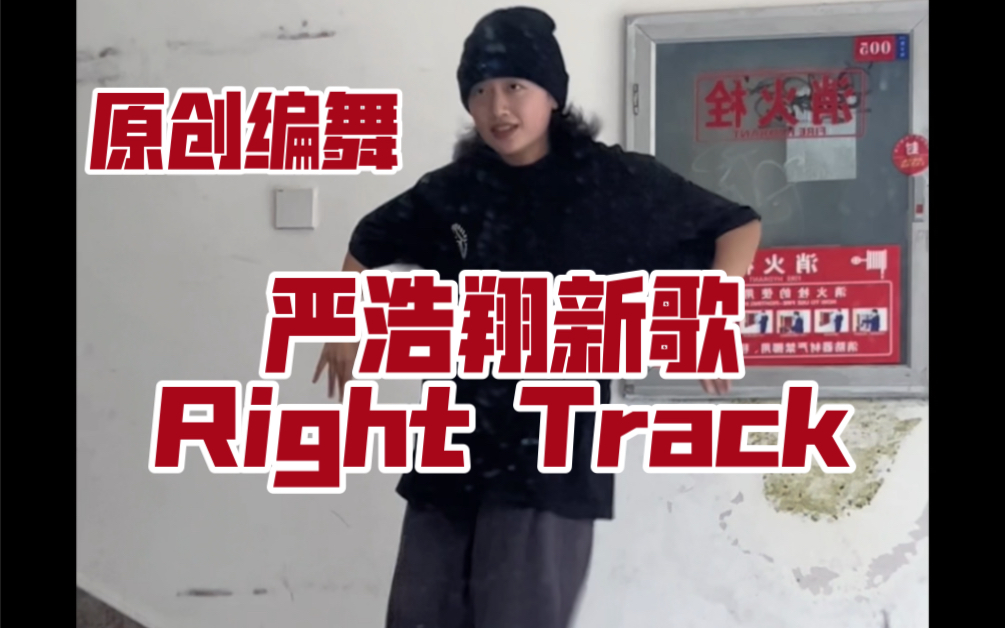 [图]原创编舞｜严浩翔新歌-Right Track正轨｜大珑