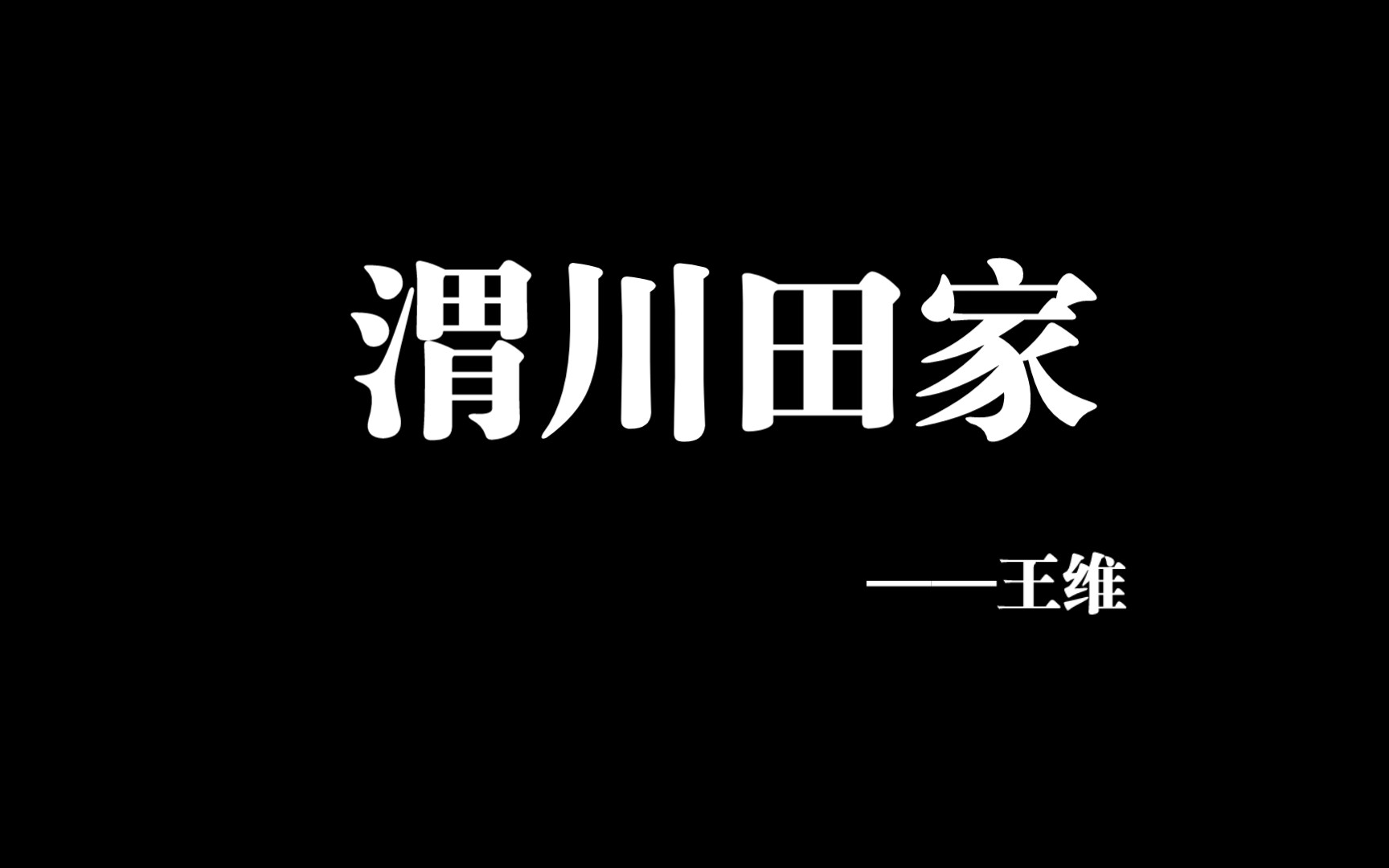 手抄《渭川田家》——王维哔哩哔哩bilibili