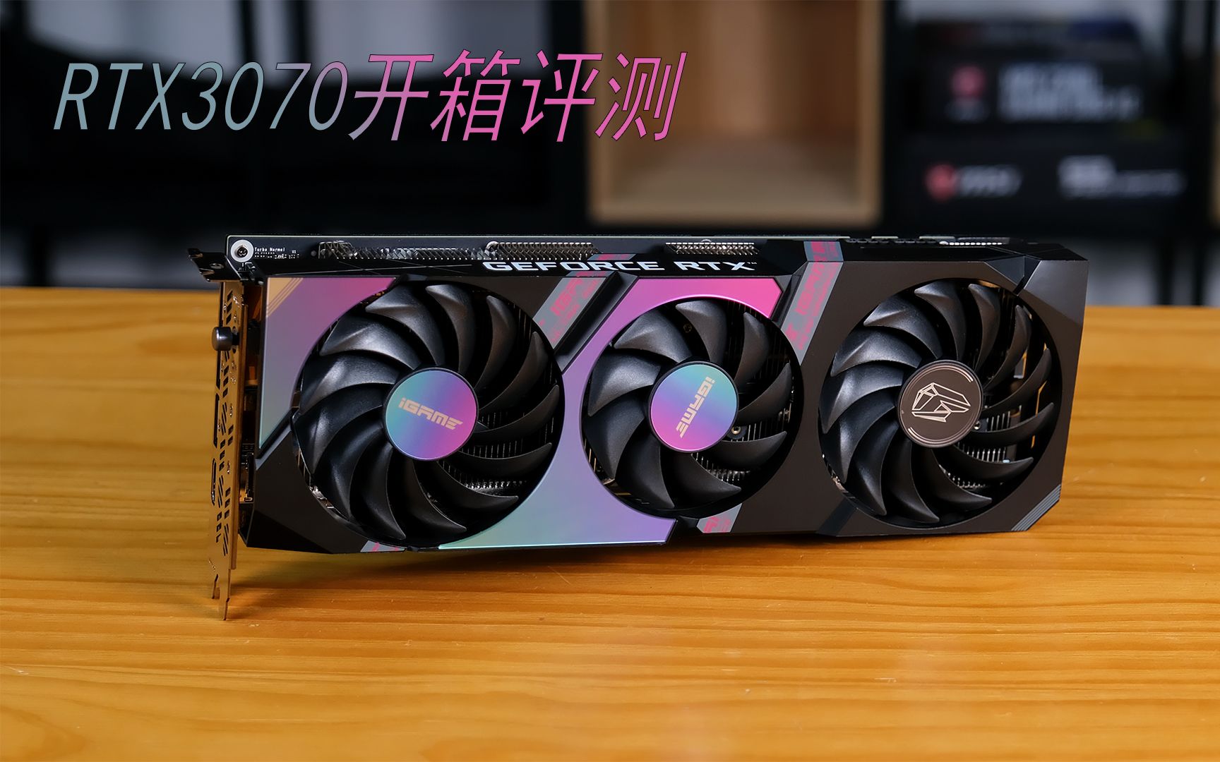 互动视频亲民七彩虹igamertx3070ultraoc开箱评测