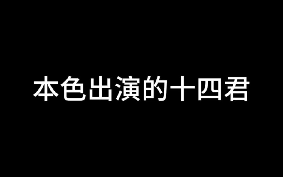 【十四君】《梦入星河》这段简直本色出演哔哩哔哩bilibili