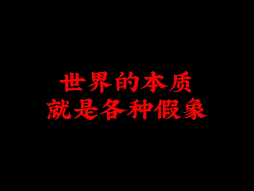 世界的本质就是各种假象