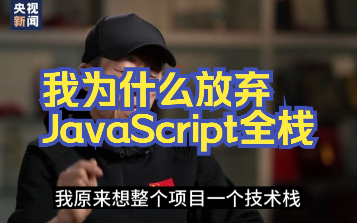 我为什么放弃JavaScript全栈开发哔哩哔哩bilibili