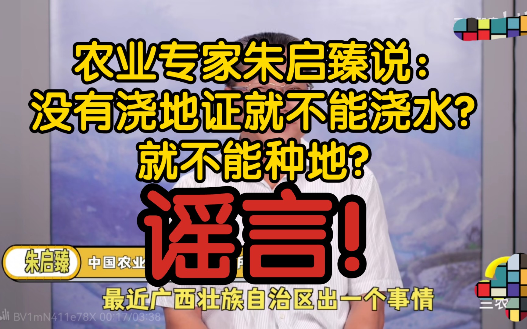 【辟谣】农业专家朱启臻说:没有浇地证就不能浇地?就不能种地?谣言!断章取义朱启臻的发言哔哩哔哩bilibili