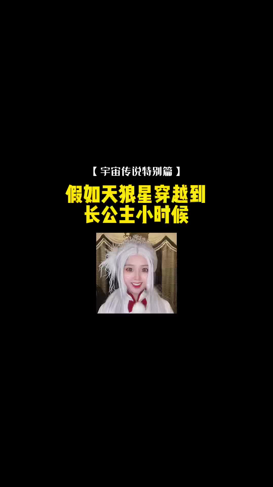 假如天狼星穿越到长公主小时候冬夏saki安柒Annie哔哩哔哩bilibili