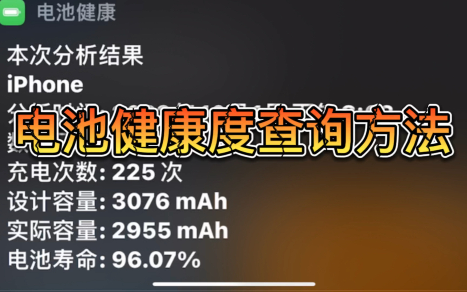 苹果手机电池健康查询方法哔哩哔哩bilibili