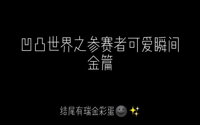 凹凸世界之参赛者可爱瞬间金篇金