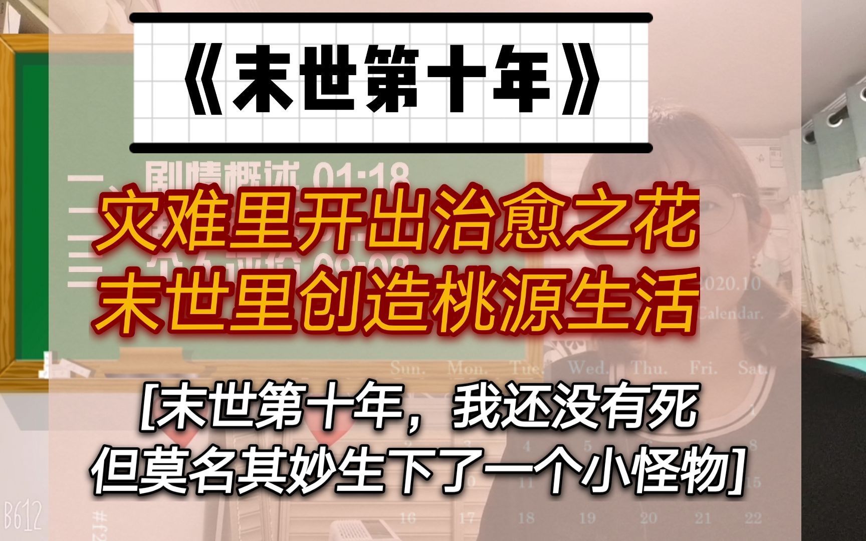 【推文】《末世第十年》像是种田文的末世文,温馨治愈向小说,小说推荐,我讲你听哔哩哔哩bilibili