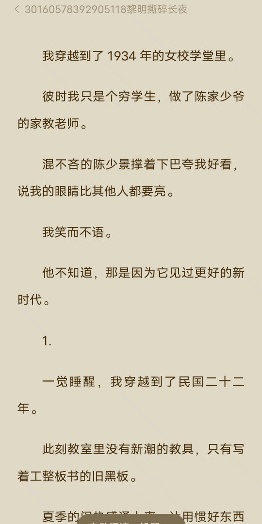 [已完结]我穿越到了 1934 年的女校学堂里.彼时我只是个穷学生,做了陈家少爷的家教老师.混不吝的陈少景撑着下巴夸我好看,说我的眼睛比其他人都要亮...