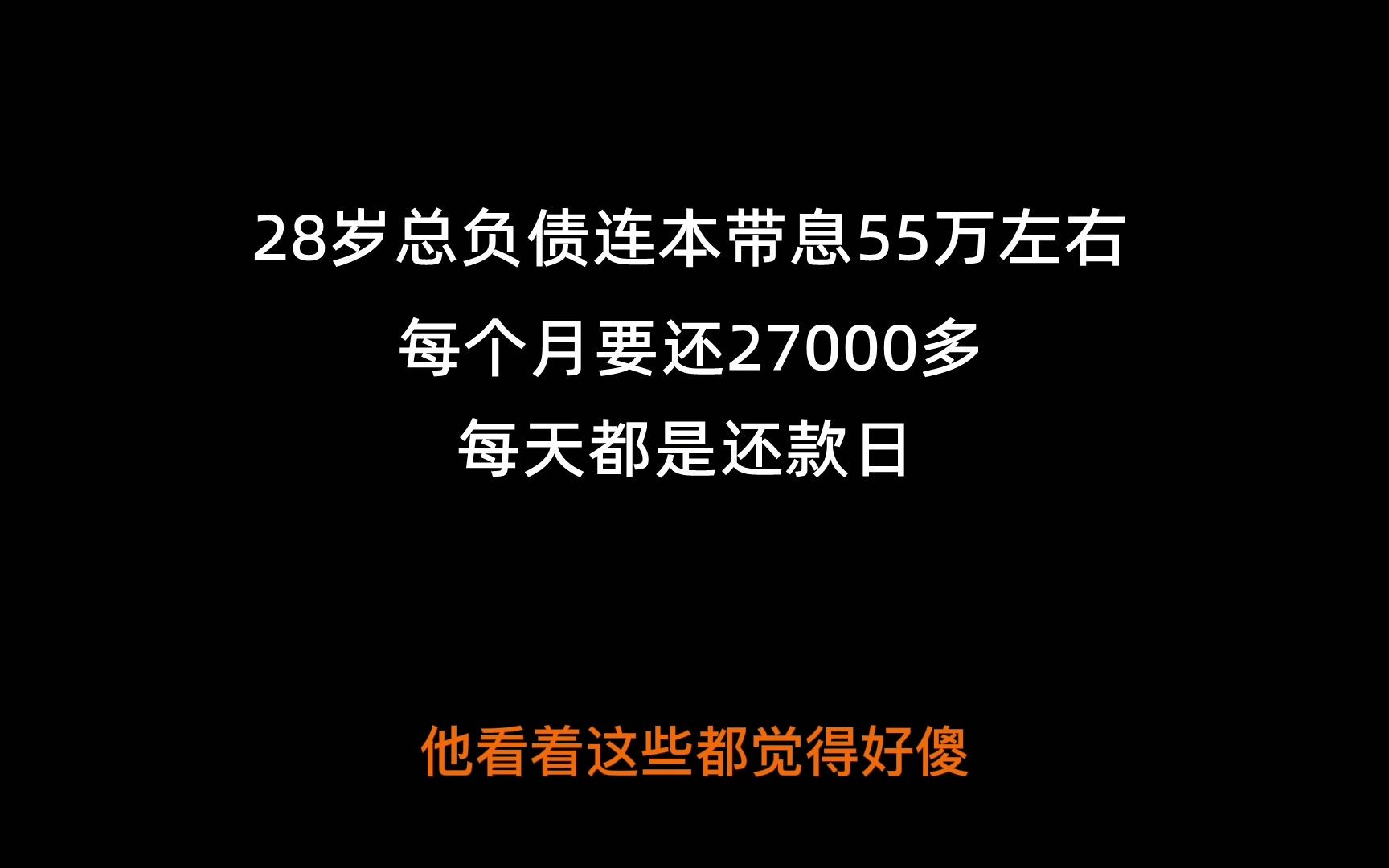 28岁总负债连本带息55万左右,每个月要还27000多,每天都是还款日哔哩哔哩bilibili