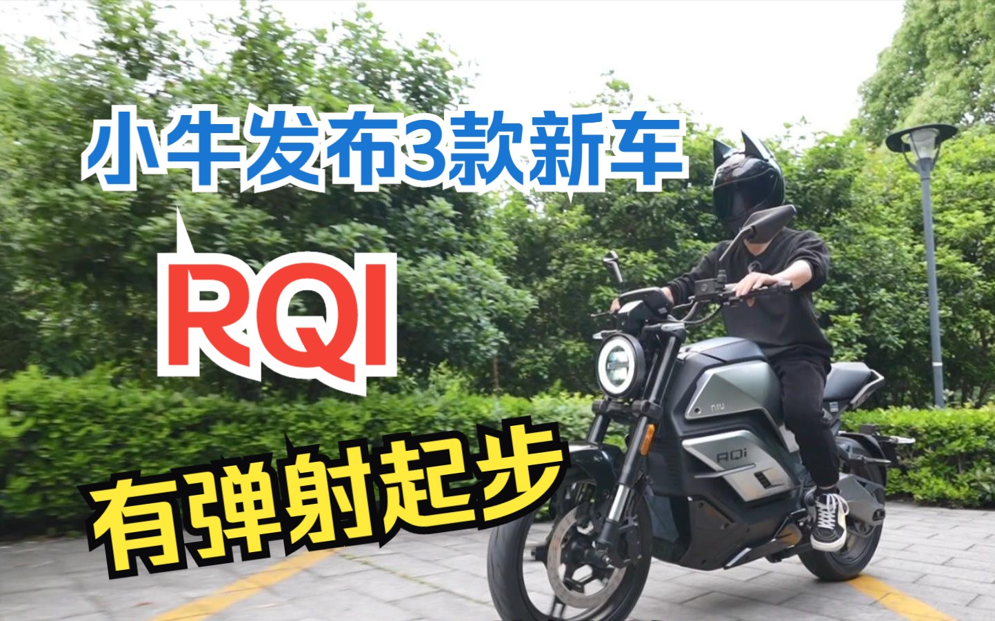 小牛发布3款新车,MQIL、RQI、G400,能上路,国标、电摩全都哔哩哔哩bilibili