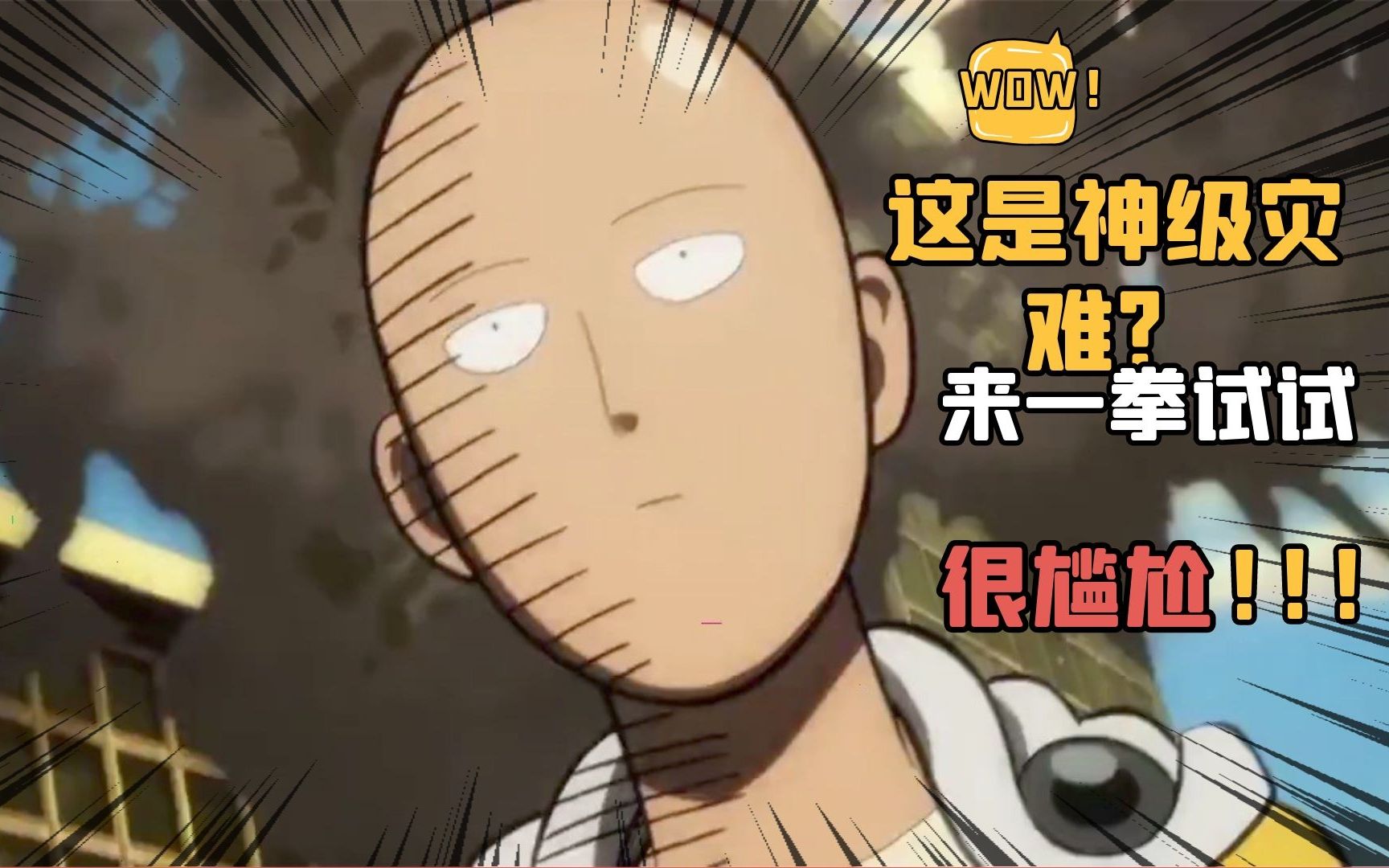 琦玉:神级灾难,一拳解决!怎么感觉很尴尬_哔哩哔哩_bilibili