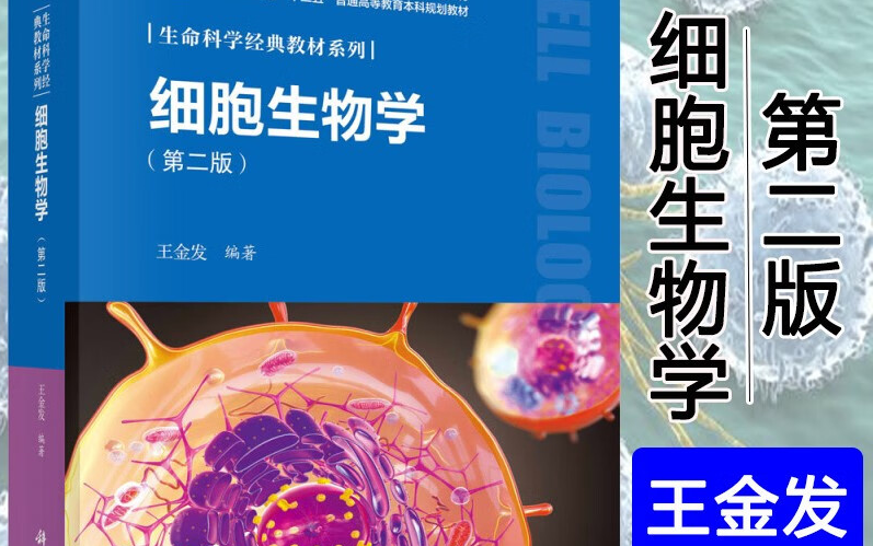 王金发细胞生物学哔哩哔哩bilibili