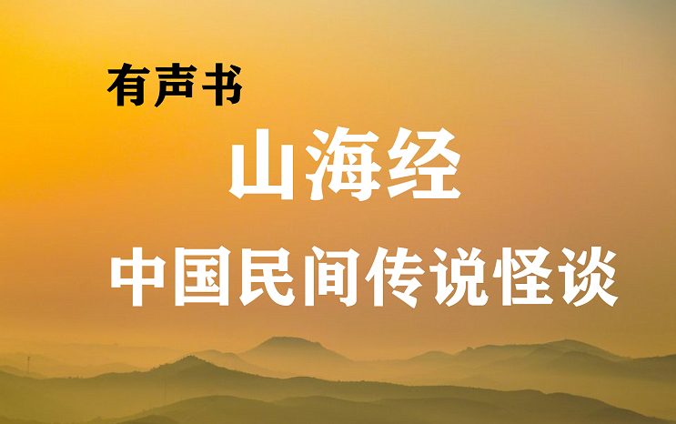 有声书《山海经》 中国民间传说怪谈 神话故事 让想象力突破天际哔哩哔哩bilibili