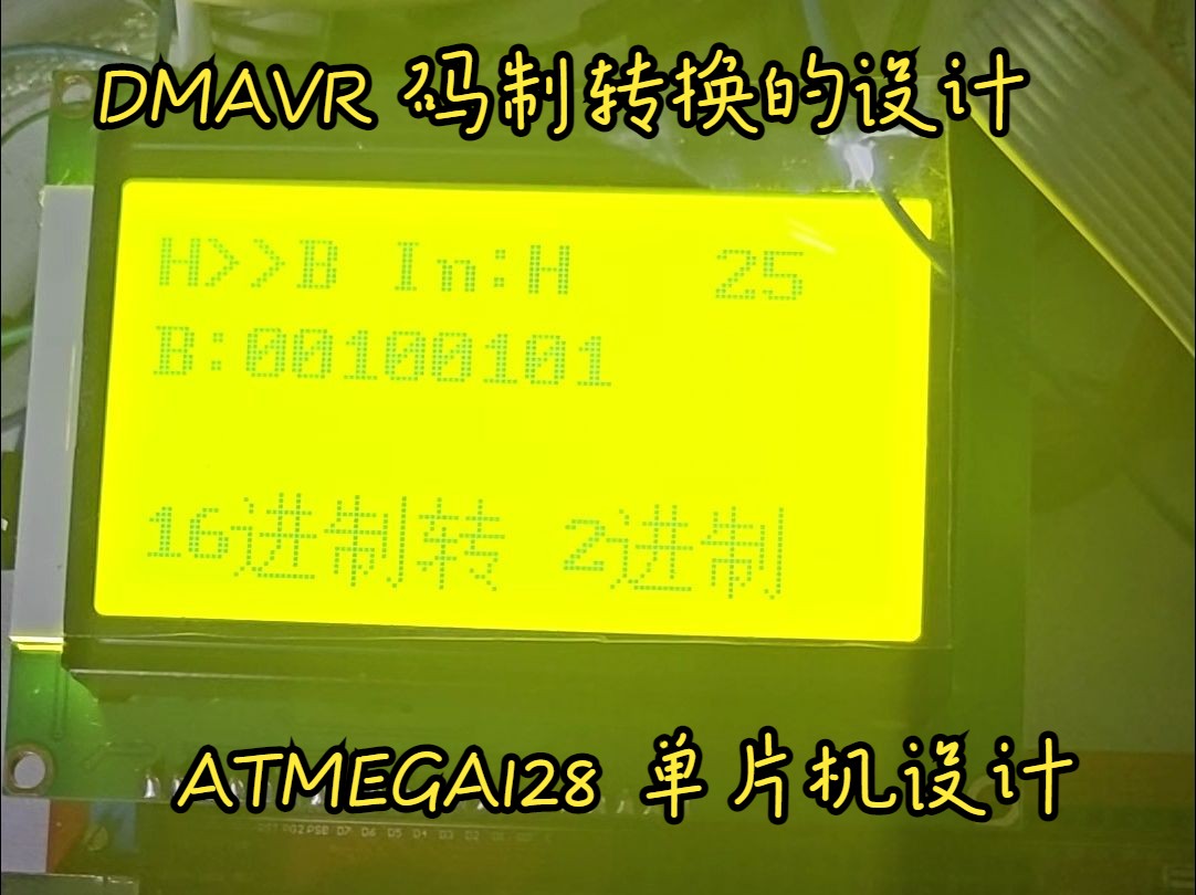 DMAVR 码制转换的设计 基于LCD12864液晶屏显示的码制转换器的设计哔哩哔哩bilibili