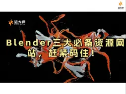 Blender三大必备资源网站，赶紧码住！