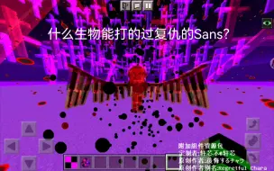 Download Video: 什么生物能打的过复仇的Sans？