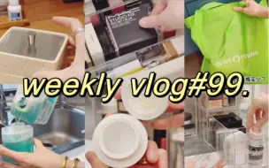 weekly vlog#99. 宅女日常 囤货消耗补货收纳 日常家务 购物开箱分享