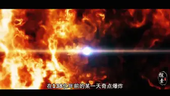 Tải video: 4分钟看完，宇宙是如何起源的，在宇宙诞生之前又存在着什么！