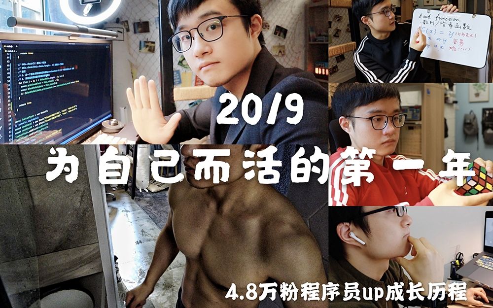 2019,为自己而活的第一年 | 0到4.8万粉程序员up成长历程 |哔哩哔哩bilibili