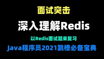 深入理解Redis,以Redis面试题来复习，Java程序员2021跳槽必备宝典