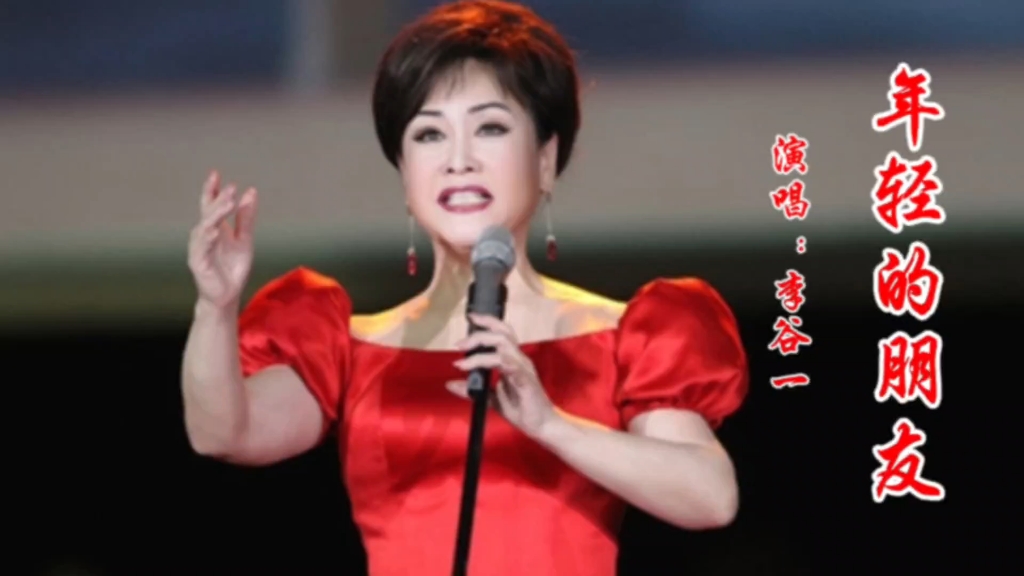 1981年电影《年轻的朋友》插曲《年轻的朋友》,李谷一原唱