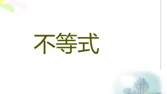 一元一次不等式 组 难题 哔哩哔哩 Bilibili