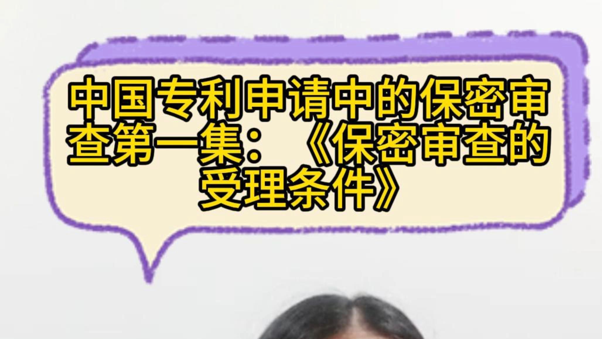 中国专利申请中的保密审查第一集:《保密审查的受理条件》哔哩哔哩bilibili