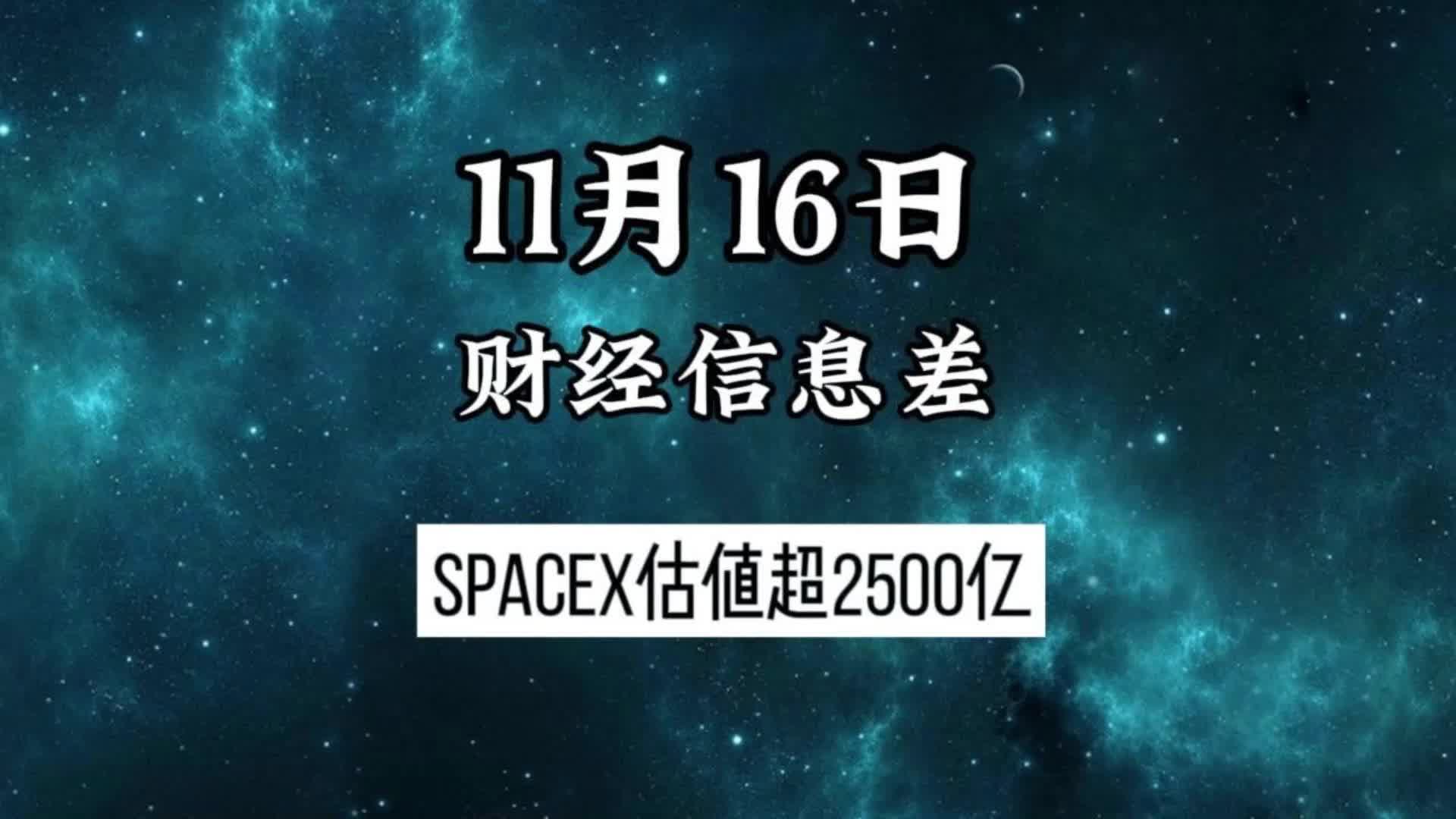 11月15日财经信息差:SpaceX市值2500亿哔哩哔哩bilibili