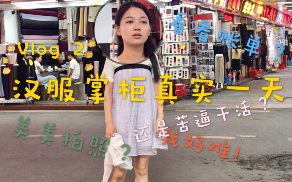 vlog 2 跟汉服掌柜过一天 | 你不知道的汉服掌柜日常哔哩哔哩bilibili