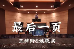 下载视频: 王赫野&姚晓棠《最后一页》百万豪装录音棚大声听