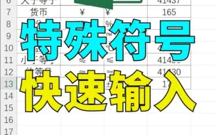 【Excel】特殊符号快速输入法 146