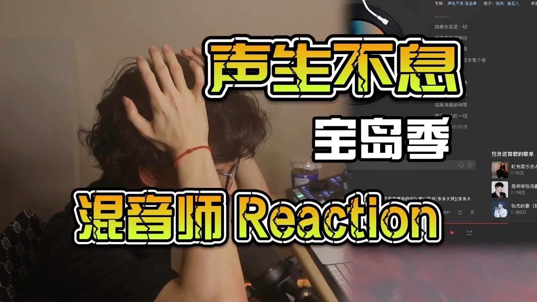 [图]混音师Reaction「声生不息宝岛季」我一般不发疯，除非忍不住