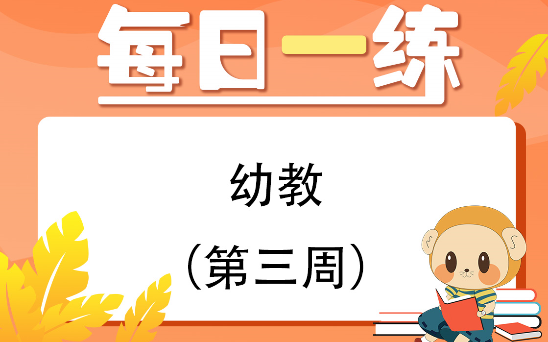 【福建教招】幼教教综真题模拟哔哩哔哩bilibili