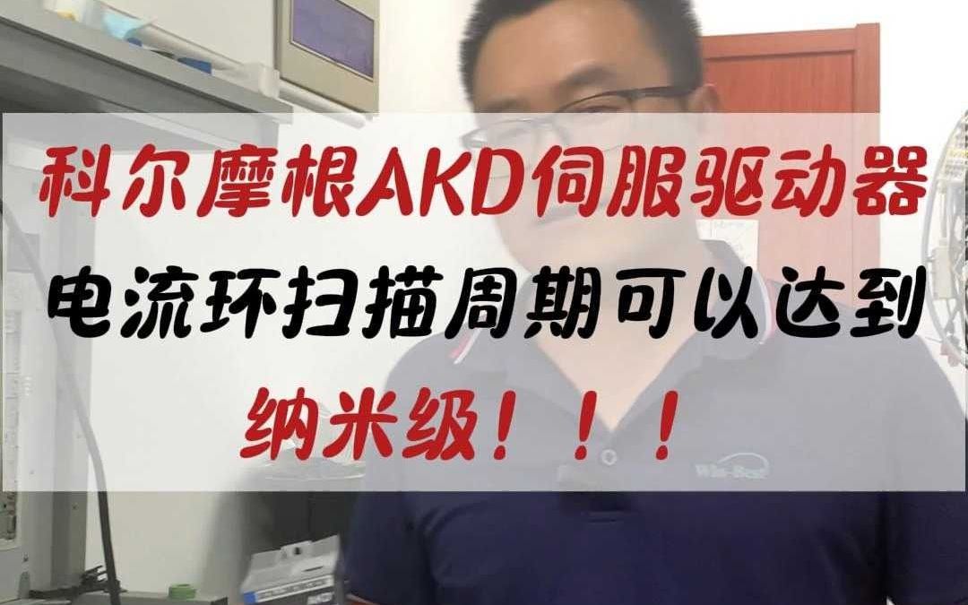 科尔摩根AKD伺服驱动器电流环扫描周期可以达到纳米级哔哩哔哩bilibili